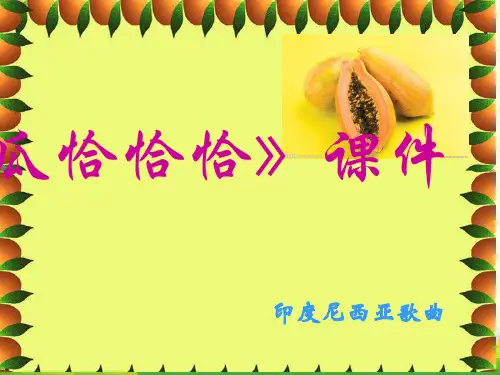 新人教版四年级音乐下册：《木瓜恰恰恰》课件02