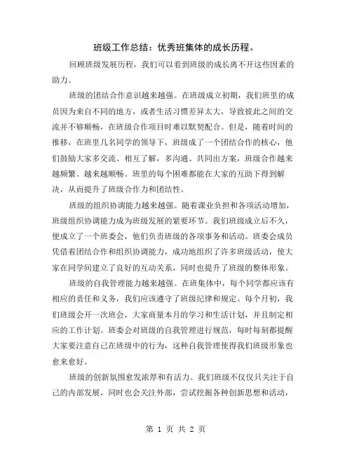班级工作总结：优秀班集体的成长历程