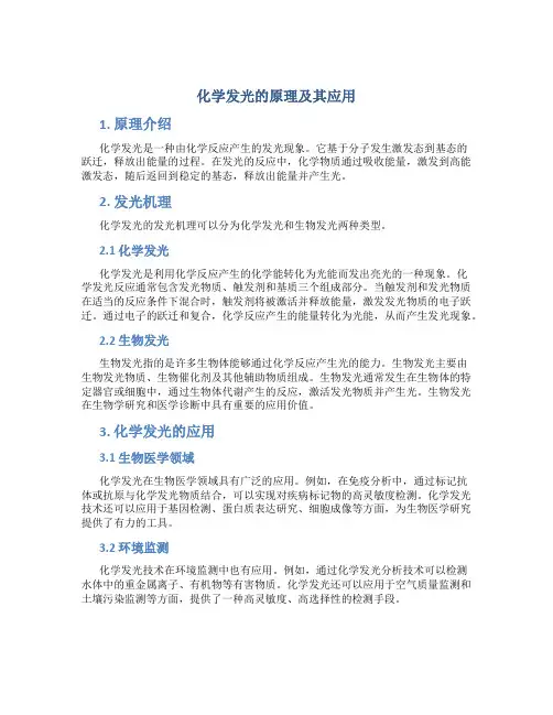 化学发光的原理及其应用