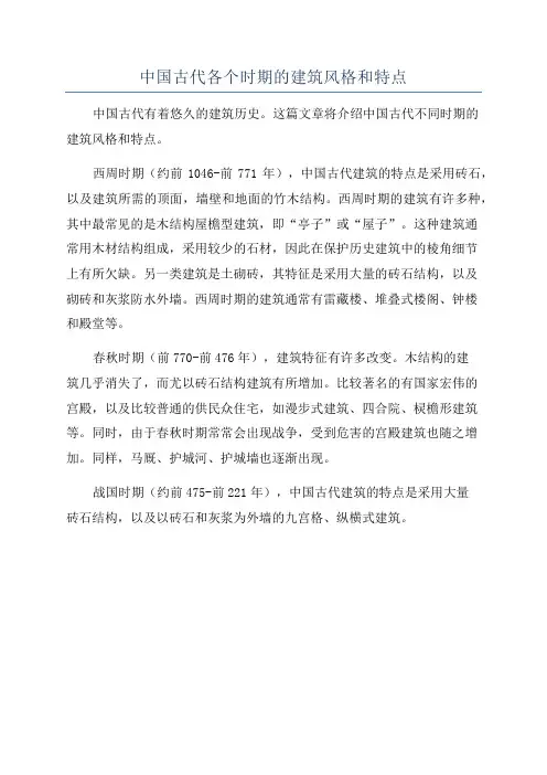 中国古代各个时期的建筑风格和特点