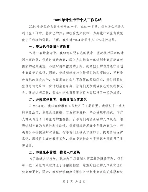 2024年计生专干个人工作总结