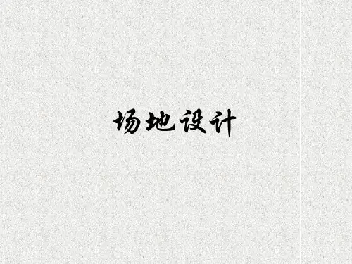 建筑场地与场地设计