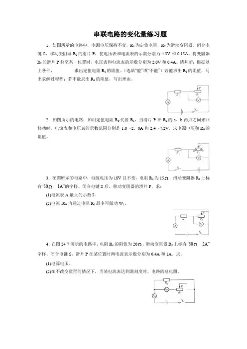 串联电路的变化量练习题
