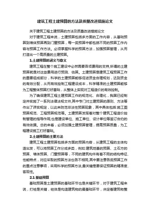 建筑工程土建预算的方法及质量改进措施论文