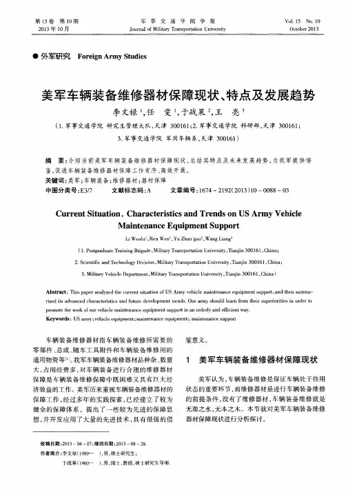 美军车辆装备维修器材保障现状、特点及发展趋势