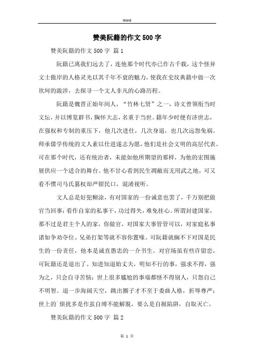 赞美阮籍的作文500字