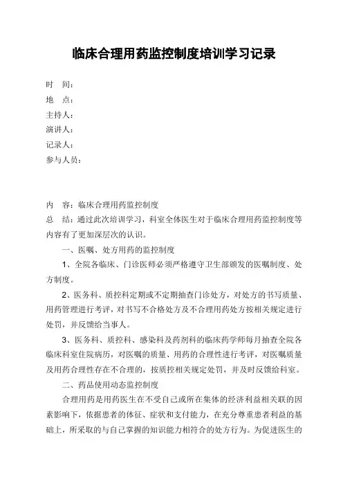 临床合理用药监控制度培训学习记录
