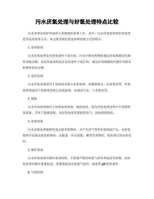 污水厌氧处理与好氧处理特点比较