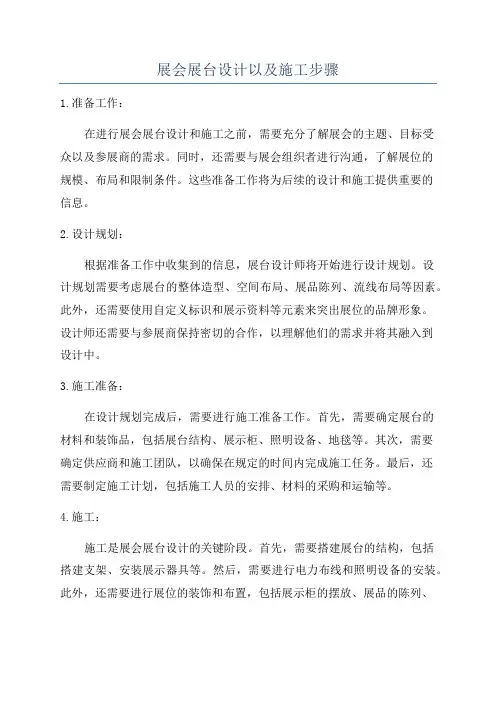 展会展台设计以及施工步骤