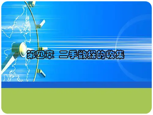 第四章 二手数据的收集