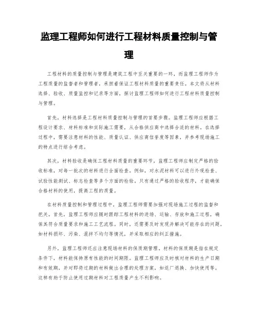 监理工程师如何进行工程材料质量控制与管理