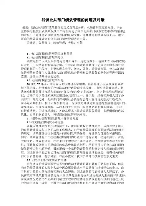 浅谈公共部门绩效管理的问题及对策