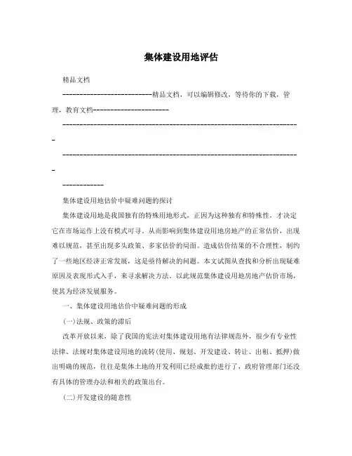 集体建设用地评估