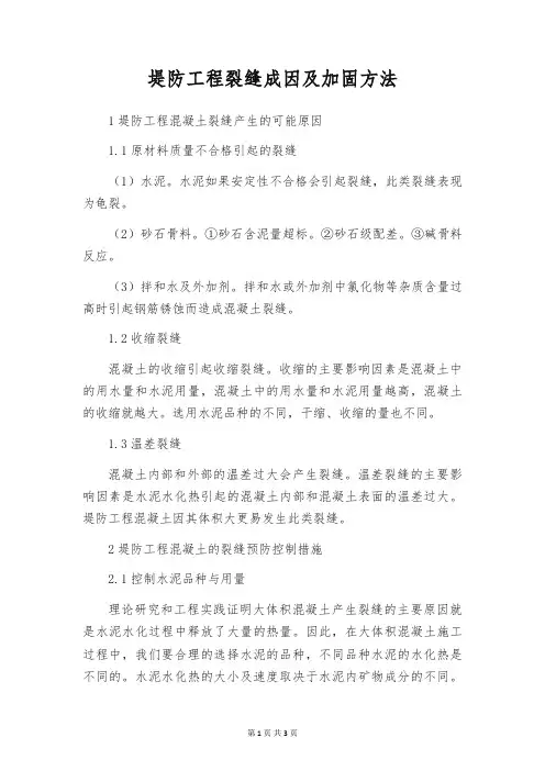 堤防工程裂缝成因及加固方法