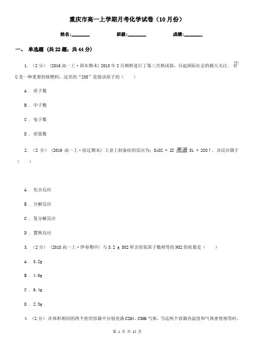 重庆市高一上学期月考化学试卷(10月份)