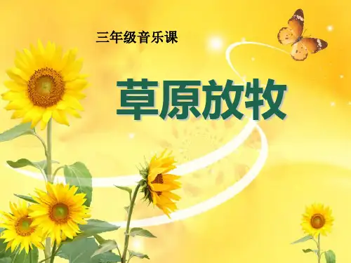 《草原放牧》课件