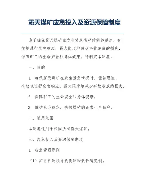 露天煤矿应急投入及资源保障制度