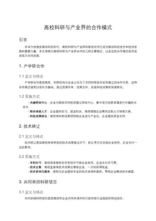 高校科研与产业界的合作模式