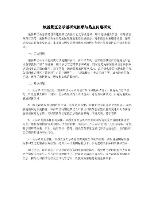 旅游景区公示语研究回顾与热点问题研究