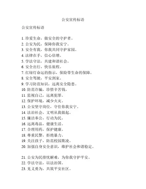 公安宣传标语