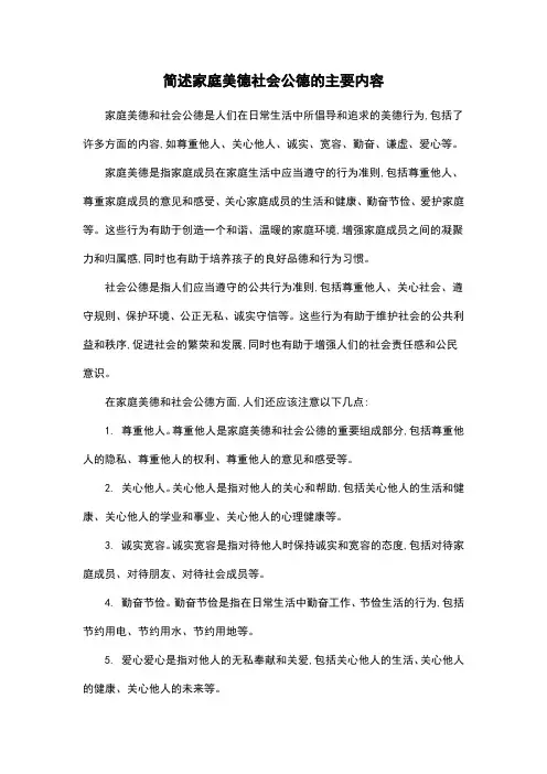 简述家庭美德社会公德的主要内容