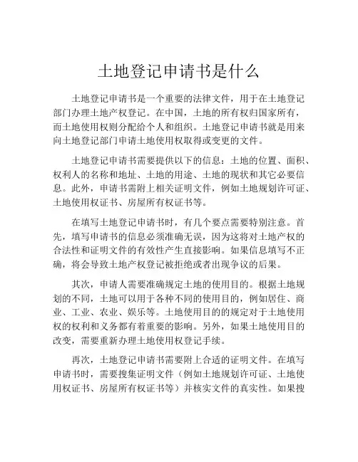 土地登记申请书是什么