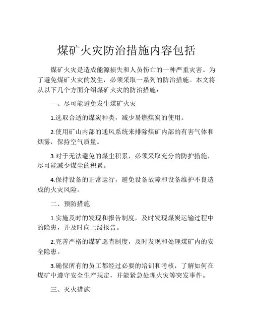 煤矿火灾防治措施内容包括