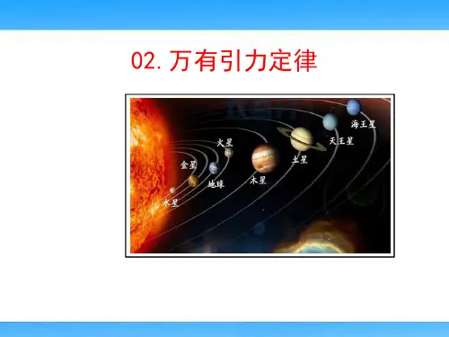 万有引力定律(高中物理教学课件)