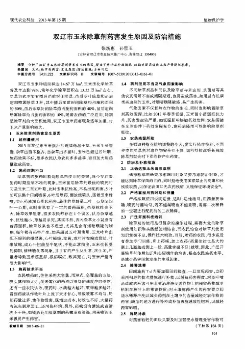 双辽市玉米除草剂药害发生原因及防治措施