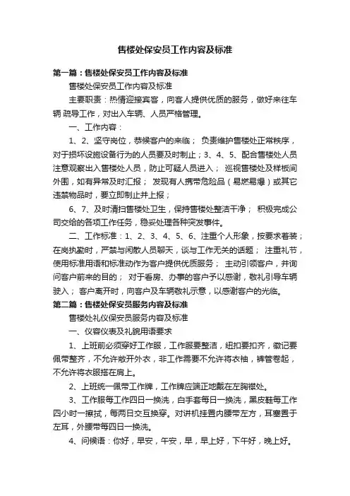 售楼处保安员工作内容及标准