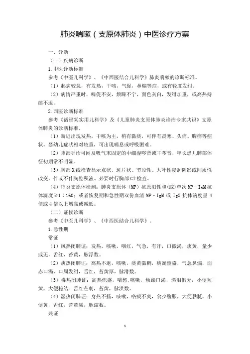 肺炎喘嗽(支原体肺炎)中医诊疗方案