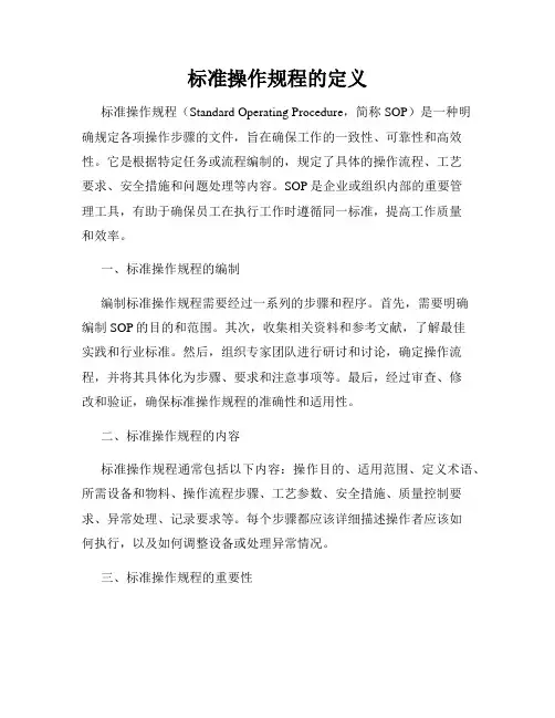 标准操作规程的定义