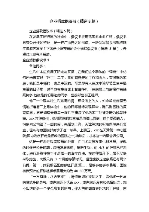 企业捐款倡议书（精选5篇）