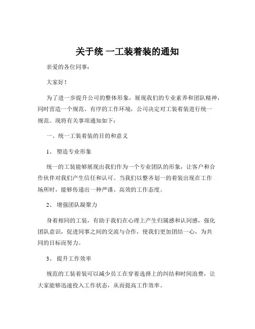 关于统 一工装着装的通知