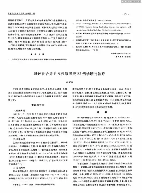 肝硬化合并自发性腹膜炎82例诊断与治疗