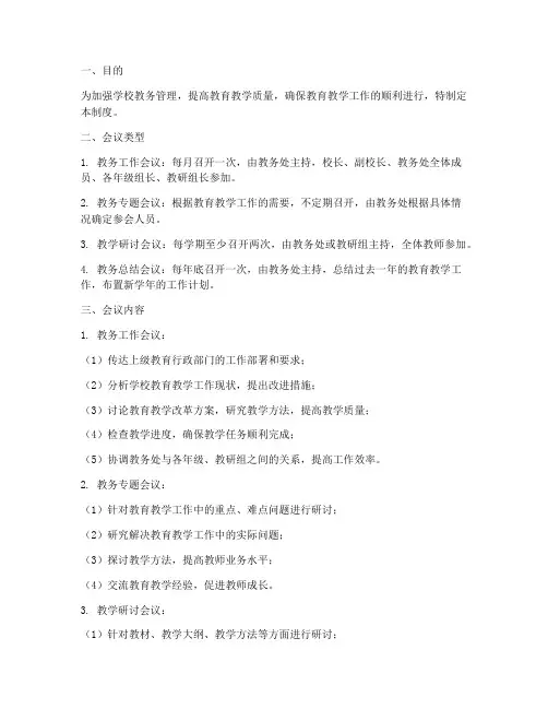学校教务会议制度