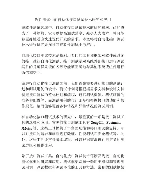 软件测试中的自动化接口测试技术研究和应用