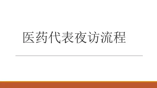 医药代表夜访流程