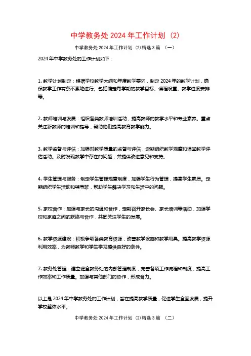 中学教务处2024年工作计划3篇