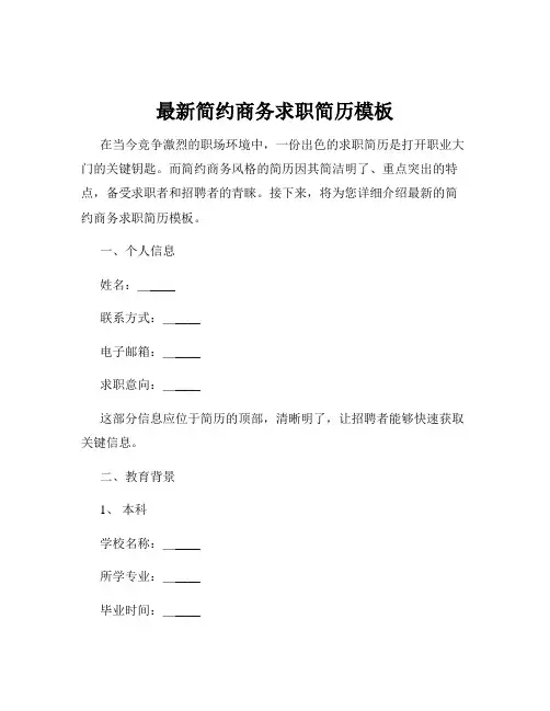 最新简约商务求职简历模板