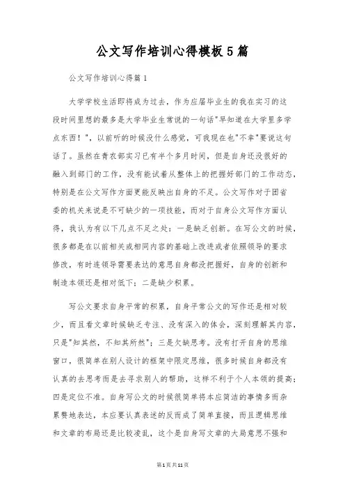 公文写作培训心得模板5篇