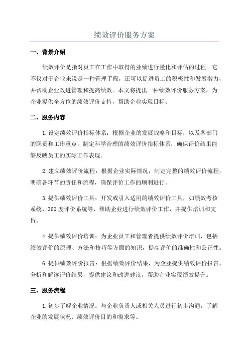 绩效评价服务方案