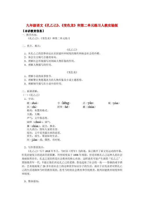 九年级语文《孔乙己》、《变色龙》和第二单元练习人教实验版知识精讲