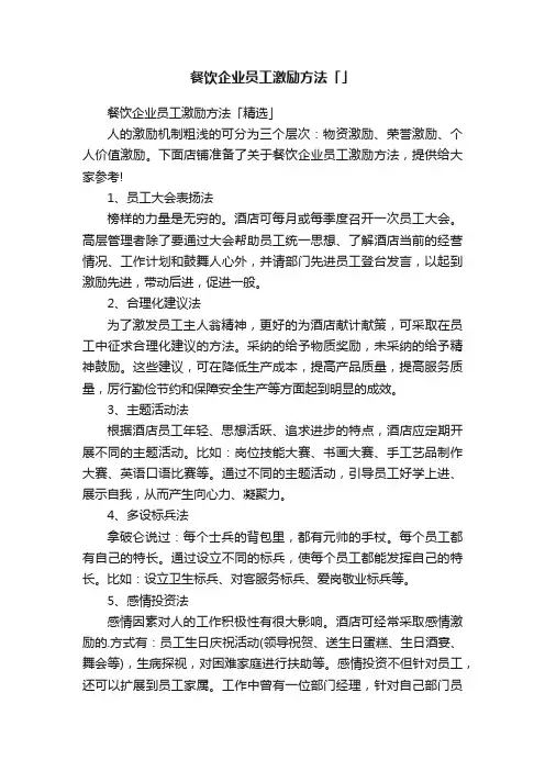 餐饮企业员工激励方法「」