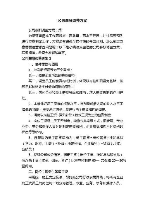 公司薪酬调整方案5篇