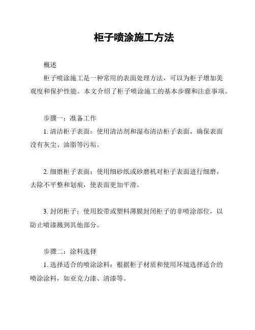 柜子喷涂施工方法