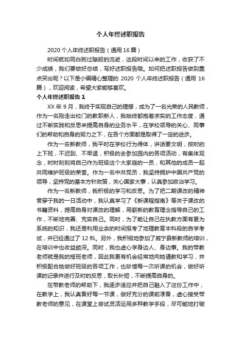 2020个人年终述职报告（通用16篇）