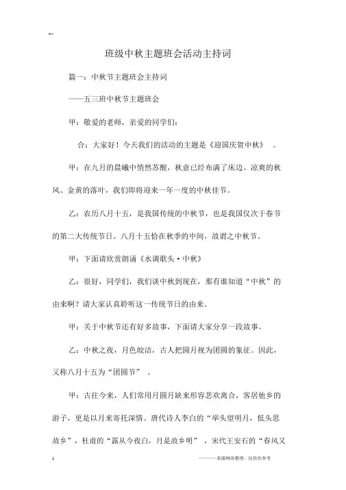 班级中秋主题班会活动主持词.docx