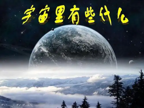 22-宇宙里有些什么ppt