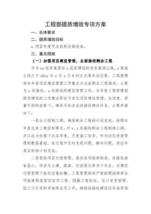 工程部提质增效专项方案